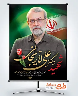 طرح لایه باز بنر تسلیت شهادت دکتر علی لاریجانی دبیر شورای امنیت ملی