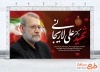 طرح بنر شهید علی لاریجانی دبیر کل شورای امنیت ملی