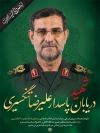 طرح لایه باز پوستر شهید علیرضا تنگسیری با عکس شهید تنگسیری