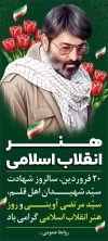 طرح لایه باز استند سالگرد شهید آوینی شامل عکس شهید آوینی جهت چاپ بنر و استند روز هنر انقلاب اسلامی