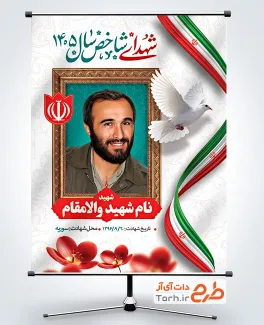 پوستر خام شهدای شاخص سال 1405 به صورت لایه باز