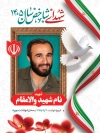بنر شهدای شاخص لایه باز شامل محل جایگذاری عکس شهید