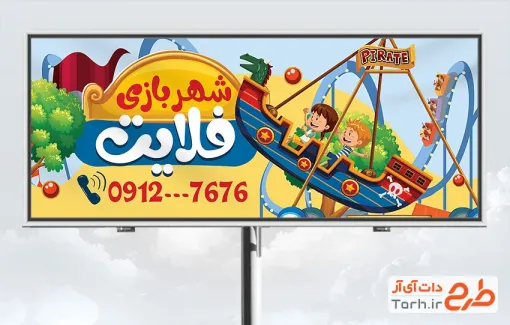 طرح آماده بنر شهربازی شامل تصویرسازی کشتی صبا طرح آماده بنر شهربازی شامل تصویرسازی کشتی صبا
