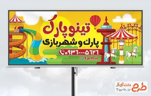 طرح لایه باز تابلو شهربازی با قابلیت ویرایش المان ها طرح لایه باز تابلو شهربازی با قابلیت ویرایش المان ها