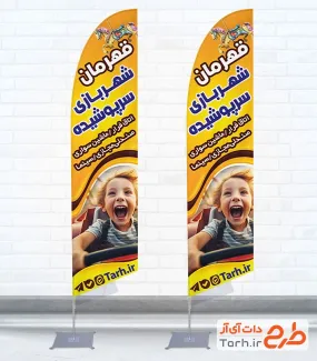 طرح پرچم ساحلی آماده شهربازی شامل عکس کودک با فرمت psd و قابل ویرایش