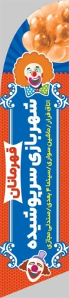دانلود طرح پرچم ساحلی شهربازی شامل عکس بادکنک با فرمت psd و قابل ویرایش