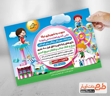 طرح آماده تراکت شهربازی شامل تصویر شهربازی