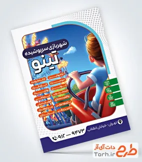 نمونه تراکت آماده شهربازی شامل وکتور شهربازی