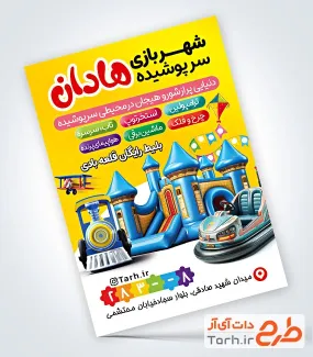 طرح پوستر تبلیغاتی شهربازی با وکتور شهربازی