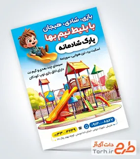 نمونه تراکت آماده شهربازی سرپوشیده با تصویرسازی شهربازی