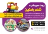 طرح تراکت شهربازی قابل ویرایش جهت چاپ تراکت تبلیغاتی شهر بازی سرپوشیده پارک شادی