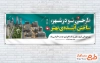 طرح پلاکارد روز جهانی شهرسازی شامل عکس مناطق دیدنی با فرمت psd و قابلیت ویرایش