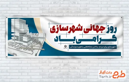 پلاکارد خام روز شهرسازی شامل عکس نقشه معماری با فرمت psd و قابلیت ویرایش