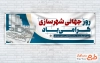 پلاکارد خام روز شهرسازی شامل عکس نقشه معماری با فرمت psd و قابلیت ویرایش