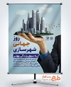 دانلود طرح پوستر روز شهرسازی با قابلیت ویرایش المان ها