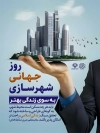 دانلود بنر روز شهرسازی شامل متن روز جهانی شهرسازی