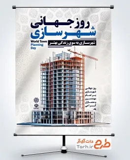 طرح پوستر خام روز شهرسازی با تصویرسازی ساختمان طرح پوستر خام روز شهرسازی با تصویرسازی ساختمان