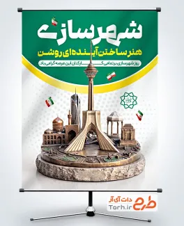 دانلود پوستر روز شهرسازی با تصویرسازی مکان های گردشگری ایران