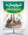 دانلود پوستر روز شهرسازی با تصویرسازی مکان های گردشگری ایران