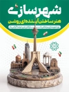 بنر روز جهانی شهرسازی شامل متن روز جهانی شهرسازی