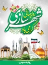 بنر روز جهانی شهرسازی