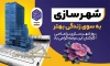 طرح بنر روز شهرسازی شامل متن شعار سال جدید