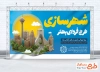 دانلود طرح بنر روز جهانی شهرسازی شامل تصویرسازی برج آزادی و میلاد