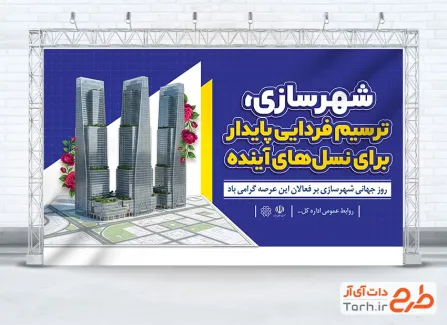 طرح لایه باز بنر روز شهرسازی شامل تصویرسازی برج با فرمت psd و قابلیت ویرایش