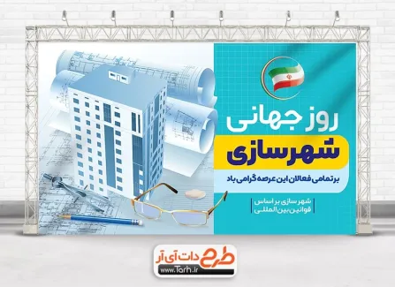 دانلود بنر روز جهانی شهرسازی شامل وکتور ساختمان