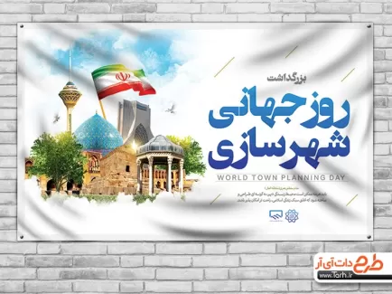 دانلود طرح بنر روز شهرسازی شامل وکتور مکان های دیدنی ایران جهت چاپ بنر و پوستر روز جهانی شهرسازی