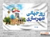 دانلود طرح بنر روز شهرسازی شامل وکتور مکان های دیدنی ایران جهت چاپ بنر و پوستر روز جهانی شهرسازی