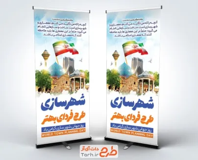 بنر استندی روز شهرسازی با خوشنویسی شهرسازی طرح فردای بهتر