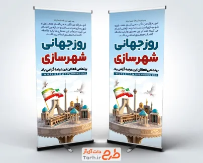 طرح لایه باز بنر ایستاده روز شهرسازی با خوشنویسی روز جهانی شهرسازی و فرمت psd و قابلیت ویرایش
