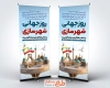 طرح لایه باز بنر ایستاده روز شهرسازی با خوشنویسی روز جهانی شهرسازی و فرمت psd و قابلیت ویرایش
