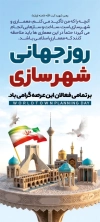 طرح بنر استند روز شهرسازی شامل وکتور مکان های دیدنی و فرمت psd و قابلیت ویرایش