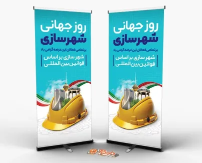 طرح بنر ایستاده روز جهانی شهرسازی شامل وکتور کلاه ایمنی و مکان های دیدنی