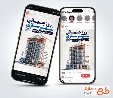طرح استوری روز جهانی شهرسازی شامل عکس ساختمان