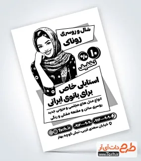 تراکت خام سیاه و سفید روسری فروشی با وکتور مدل زن تراکت خام سیاه و سفید روسری فروشی شامل وکتور مدل زن
