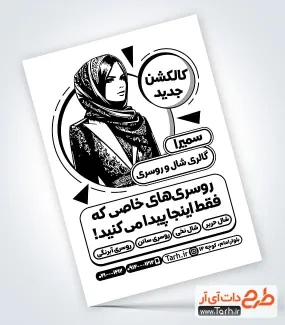 دانلود تراکت ریسو فروشگاه شال و روسری با قابلیت ویرایش المان ها دانلود تراکت ریسو فروشگاه شال و روسری جهت چاپ تراکت سیاه و سفید فروشگاه شال و روسری