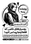 طرح خام تراکت سیاه و سفید شال و روسری جهت چاپ تراکت سیاه و سفید فروشگاه شال و روسری