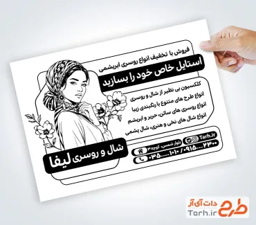 دانلود طرح تراکت ریسو شال و روسری با وکتور سیاه و سفید مدل زن با فرمت PSD و قابل ویرایش
