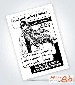 دانلود طرح تراکت ریسو شال و روسری با وکتور سیاه و سفید مدل زن با فرمت PSD و قابل ویرایش
