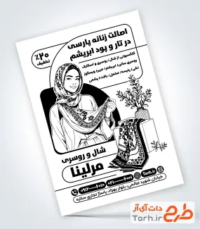 دانلود طرح تراکت ریسو شال و روسری با وکتور سیاه و سفید مدل زن با فرمت PSD و قابل ویرایش