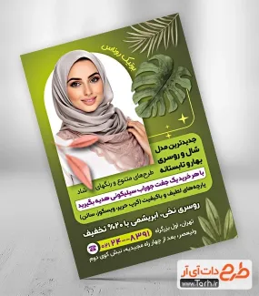 طرح آماده تراکت فروشگاه شال و روسری با رنگ زمینه سبز طرح آماده تراکت فروشگاه شال و روسری شامل عکس مدل زن