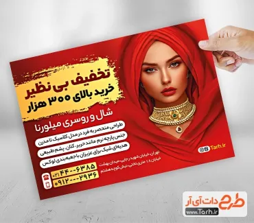 نمونه تراکت شال و روسری با تم قرمز نمونه تراکت شال و روسری شامل عکس مدل زن