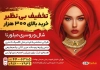 تراکت شال و روسری شامل عکس مدل زن