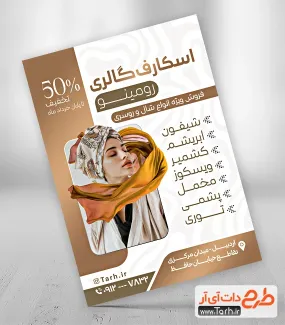 طرح لایه باز پوستر تبلیغاتی شال و روسری فروشی با عکس مدل زن طرح لایه باز پوستر تبلیغاتی شال و روسری فروشی شامل عکس مدل زن