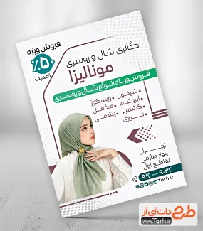 طرح تراکت آماده روسری فروشی با قابلیت ویرایش المان ها طرح تراکت آماده روسری فروشی شامل عکس مدل زن