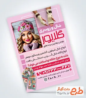 طرح پوستر تبلیغاتی فروشگاه شال و روسری به صورت لایه باز طرح پوستر تبلیغاتی فروشگاه شال و روسری شامل عکس مدل زن