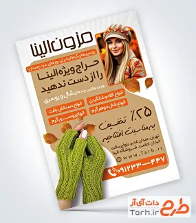 تراکت خام روسری فروشی با قابلیت ویرایش المان ها تراکت خام روسری فروشی شامل عکس مدل زن